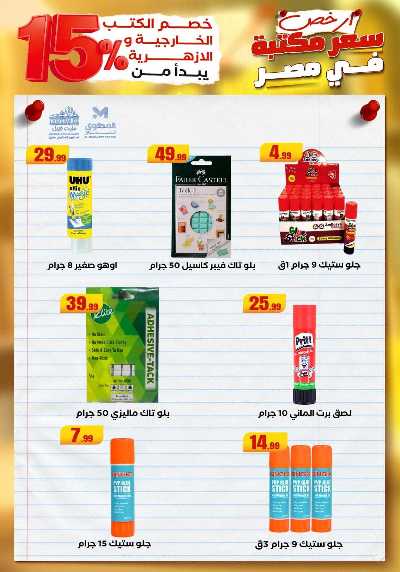 عروض المدارس من مارت فيل & المحلاوي 50