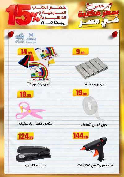 عروض المدارس من مارت فيل & المحلاوي 52
