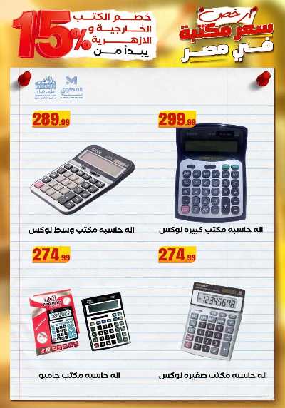 عروض المدارس من مارت فيل & المحلاوي 54