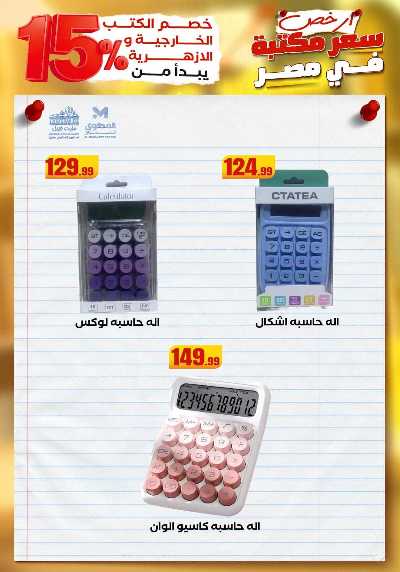 عروض المدارس من مارت فيل & المحلاوي 56