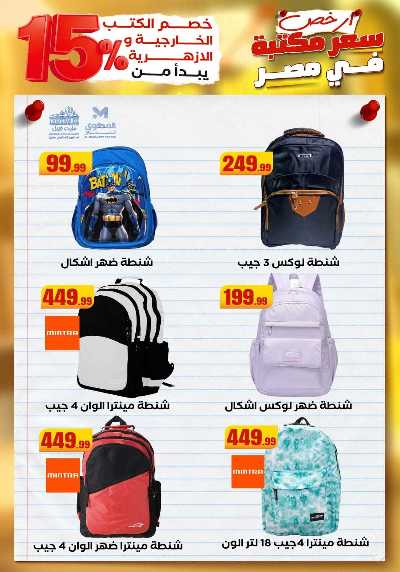 عروض المدارس من مارت فيل & المحلاوي 57