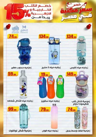 عروض المدارس من مارت فيل & المحلاوي 59