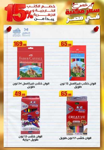عروض المدارس من مارت فيل & المحلاوي 6