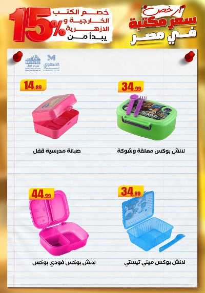 عروض المدارس من مارت فيل & المحلاوي 61