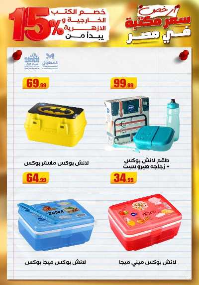 عروض المدارس من مارت فيل & المحلاوي 62