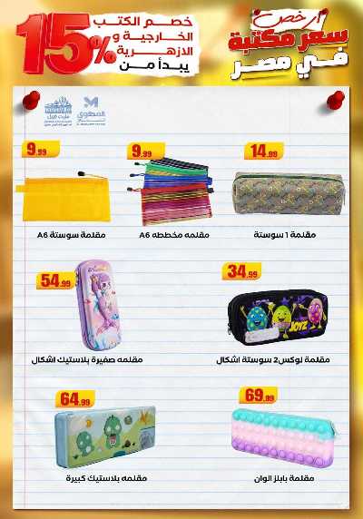 عروض المدارس من مارت فيل & المحلاوي 64