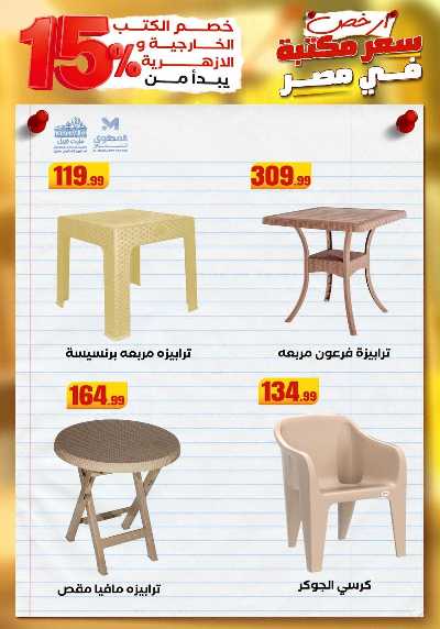 عروض المدارس من مارت فيل & المحلاوي 65