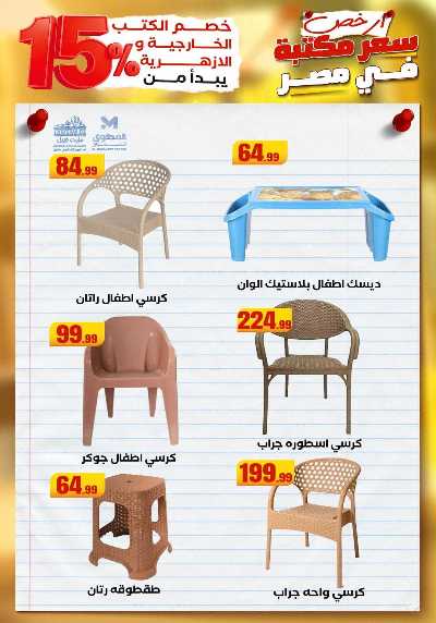 عروض المدارس من مارت فيل & المحلاوي 66