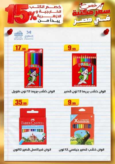 عروض المدارس من مارت فيل & المحلاوي 7