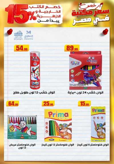 عروض المدارس من مارت فيل & المحلاوي 8