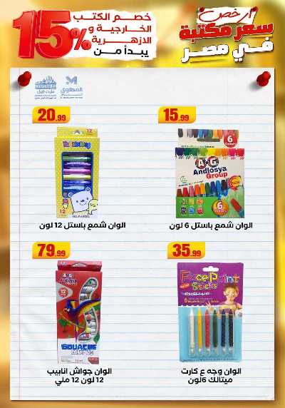 عروض المدارس من مارت فيل & المحلاوي 9