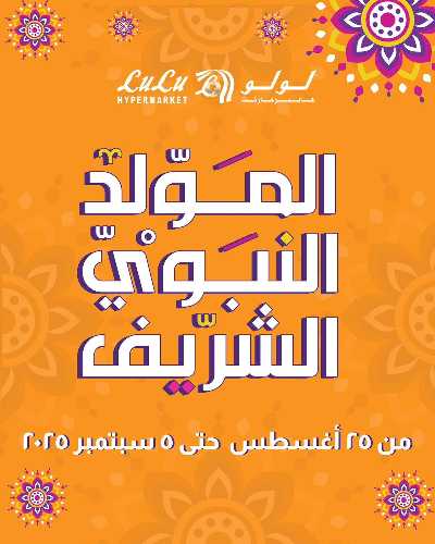 عروض المولد النبوي من لولو 1