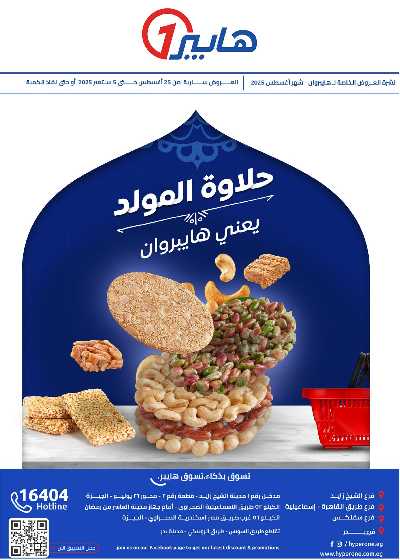 عروض المولد النبوي  من هايبر وان 1