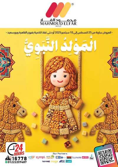 عروض المولد النبوي من محمود الفار ماركت 1