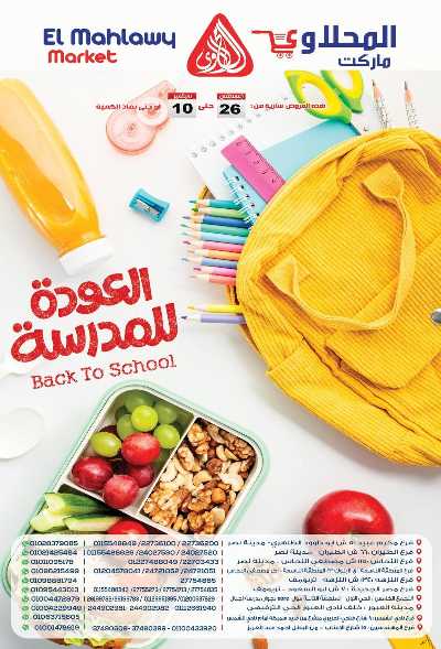 عروض المدارس من  المحلاوي 1