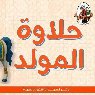 عروض المولد النبوي من جمله ماركت 2