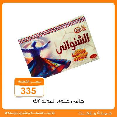 عروض المولد النبوي من جمله ماركت 4