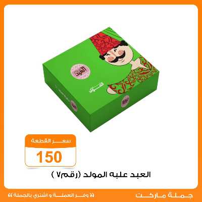 عروض المولد النبوي من جمله ماركت 5