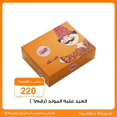 عروض المولد النبوي من جمله ماركت 6
