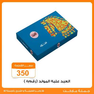 عروض المولد النبوي من جمله ماركت 7