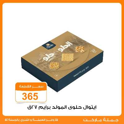 عروض المولد النبوي من جمله ماركت 8