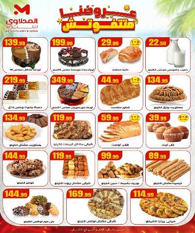 عروض الاسبوع من مارت فيل & المحلاوي 10