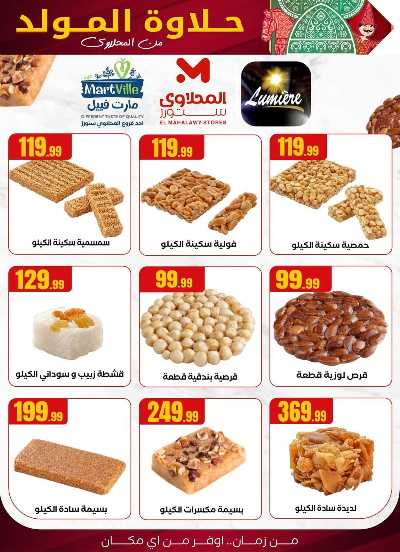 عروض الاسبوع من مارت فيل & المحلاوي 20