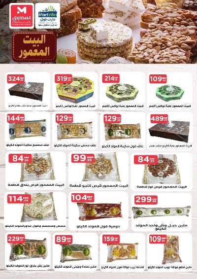 عروض الاسبوع من مارت فيل & المحلاوي 22