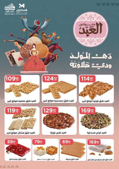 عروض الاسبوع من مارت فيل & المحلاوي 24