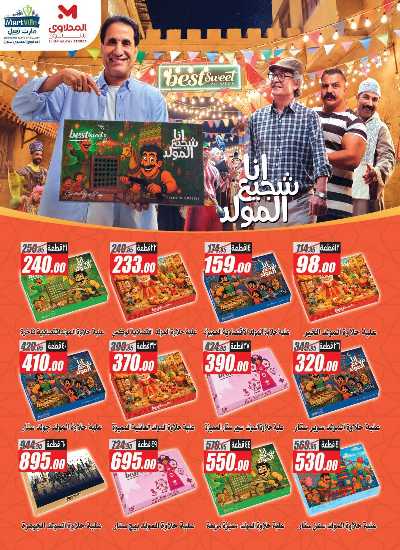 عروض الاسبوع من مارت فيل & المحلاوي 25