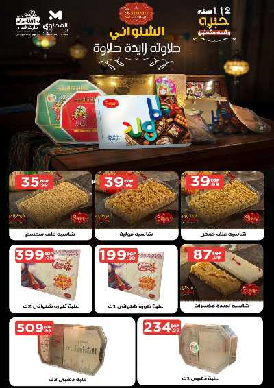 عروض الاسبوع من مارت فيل & المحلاوي 26