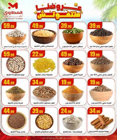عروض الاسبوع من مارت فيل & المحلاوي 8