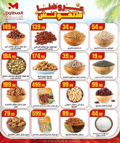 عروض الاسبوع من مارت فيل & المحلاوي 9