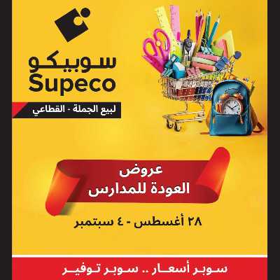 عروض المدارس من سوبيكو 1