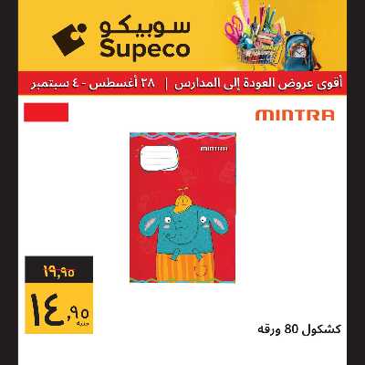 عروض المدارس من سوبيكو 9