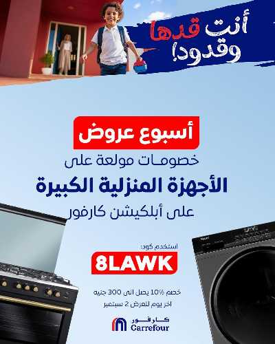 عروض اون لاين حصريا من كارفور 1