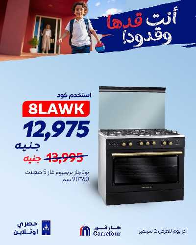 عروض اون لاين حصريا من كارفور 4