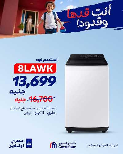 عروض اون لاين حصريا من كارفور 7