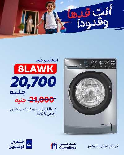عروض اون لاين حصريا من كارفور 8