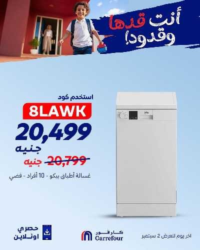 عروض اون لاين حصريا من كارفور 9