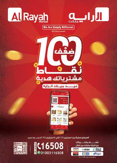 عروض الذكري السنوية من الرايه ماركت  1