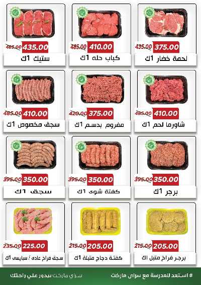عروض المدارس من سراي ماركت 12