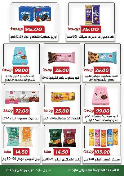 عروض المدارس من سراي ماركت 29