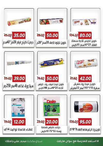 عروض المدارس من سراي ماركت 30