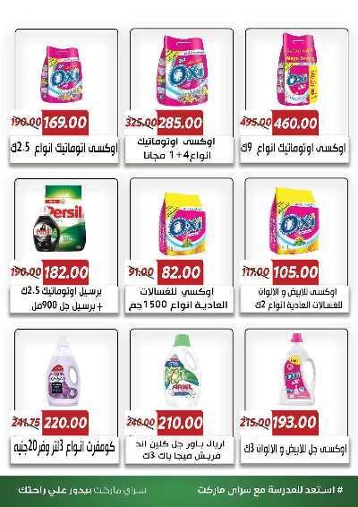 عروض المدارس من سراي ماركت 31
