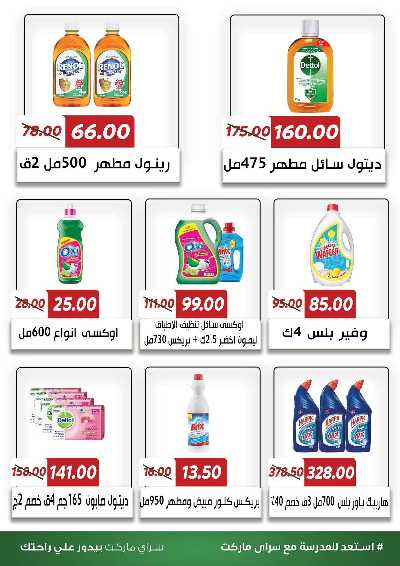عروض المدارس من سراي ماركت 32