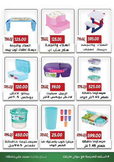 عروض المدارس من سراي ماركت 45
