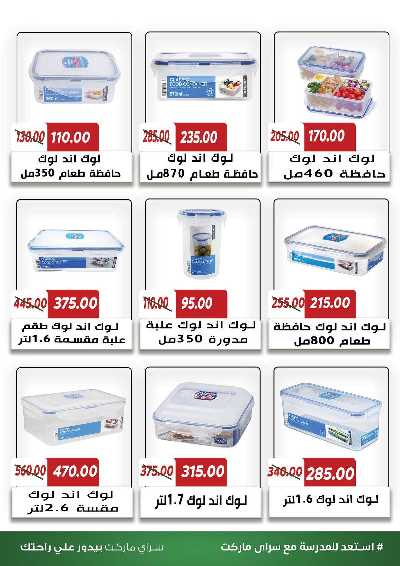 عروض المدارس من سراي ماركت 48