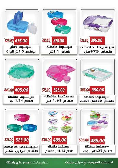 عروض المدارس من سراي ماركت 49