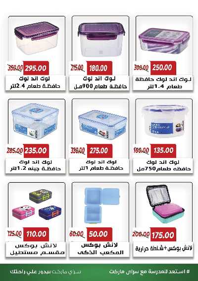 عروض المدارس من سراي ماركت 51